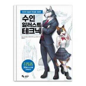 수인 일러스트 테크닉:인간과 짐승의 특징을 조합한, 삼호미디어, 무라키히츠지로보야마히츠지 야마YOW마다칸