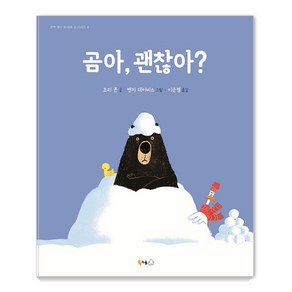 곰아 괜찮아?:, 북극곰