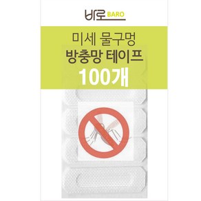 바로 밴드형 물구멍 방충망 테이프 100p