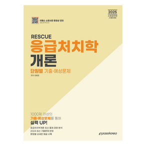 2025 RESCUE 응급처치학개론 단원별 기출 · 예상문제, 이패스코리아