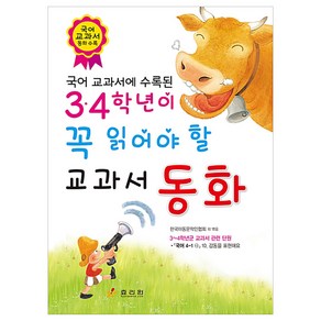 3 4학년이 꼭 읽어야 할 교과서 동화, 효리원, 한국아동문학인협회