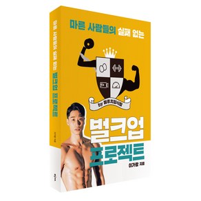 마른 사람들의 실패 없는 벌크업 프로젝트 by 메루치양식장, 클, 이가람