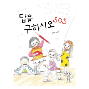 답을 구하시오 SOS, 북멘토