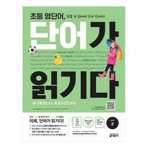 초등 영단어 단어가 읽기다 Level. 2:Wods fo Reading (워드 포 리딩), 키출판사