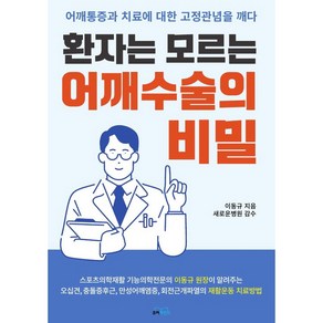 환자는 모르는 어깨수술의 비밀:어깨통증과 치료에 대한 고정관념을 깨다, 유어마인드, 이동규