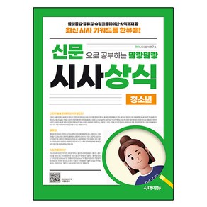 2025 신문으로 공부하는 말랑말랑 시사상식 청소년:선생님도 훔쳐보는 시사상식의 모든 것, 시사상식연구소, 시대에듀