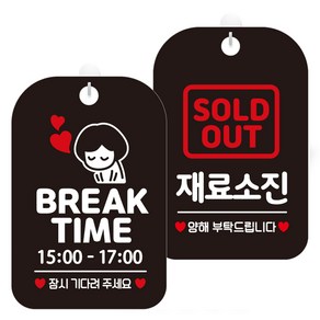 제제데코 안내문구 걸이용 안내판 블랙 30cm 2종 세트, 1세트, HA090브레이크타임시간기재여자5 + HA096재료소진양해