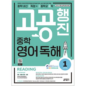 고공행진 중학 영어 독해 Level 1:중학 내신 고득점 + 고등학교 공략  강남구청 인터넷 수능방송 강의 교재, Level 1