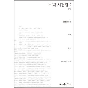 이백 시전집 2: 등람, 지식을만드는지식