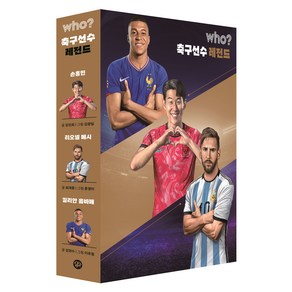 who? 축구선수 레전드 전 3권, 다산북스, 강진희, 최재훈, 김현수