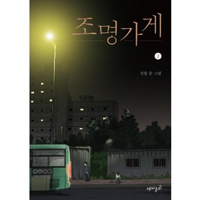 조명가게(2)미스테리심리썰렁물5