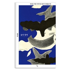 [위고]삶의 발명 : 당신은 어떤 이야기의 일부가 되겠습니까, 정혜윤, 위고