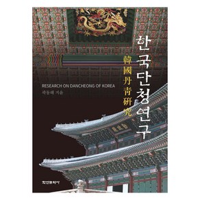 한국 단청 연구, 학연문화사, 곽동해