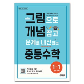 2020 그림으로 개념 잡고 문제로 내신 잡는 중등수학, 수학, 중등 1-1