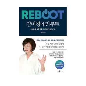 김미경의 리부트:코로나로 멈춘 나를 다시 일으켜 세우는 법, 웅진지식하우스