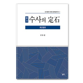 [좋은땅]實力 수사의 定石 : 재산범죄 - 민사법에 기반한 경제범죄수사 1, 강동필, 좋은땅