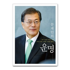 문재인의 운명:참이 거짓을 이기는 나라 아무도 흔들 수 없는 나라를 꿈꾼다, 문재인, 더휴먼