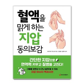 혈액을 맑게 하는 지압 동의보감:간단한 지압으로 면역력 키우고 질병을 고친다, 중앙생활사, 세리자와 가츠스케 지음김창환.김용석