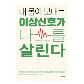 내 몸이 보내는 이상신호가 나를 살린다, 전나무숲, 이시하라 유미