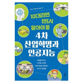 10대라면 반드시 알아야 할4차 산업혁명과 인공지능:미래를 바꾸는 디지털 시대와 인공지능을 이해하는 44가지 질문들, 팬덤북스, 신성권서대호