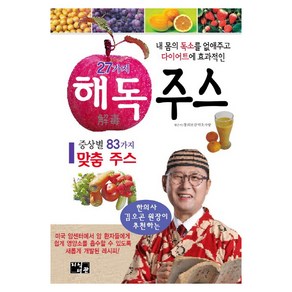 27가지 해독주스:내 몸의 독소를 없애주고 다이어트에 효과적인