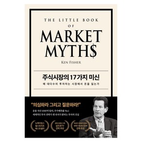 주식시장의 17가지 미신:왜 대다수의 투자자는 시장에서 돈을 잃는가