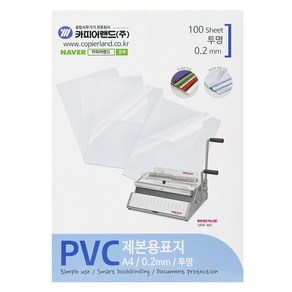 카피어랜드 PVC 제본표지 A4 0.2mm 100매, 투명, 1개