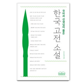 국어과 선생님이 뽑은 한국 고전 소설, 박지원 외, 북앤북