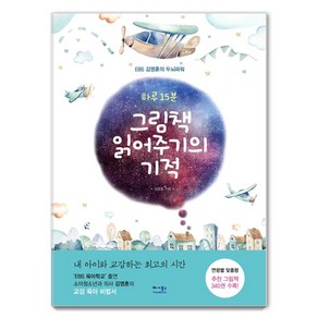 하루 15분그림책 읽어주기의 기적:EBS 김영훈의 두뇌파워, 베가북스