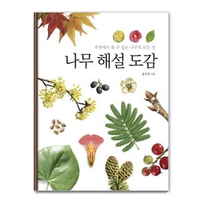 나무 해설 도감:주변에서 볼 수 있는 나무의 모든 것, 진선BOOKS, 윤주복