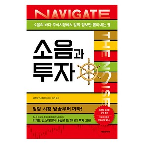 소음과 투자:소음의 바다 주식시장에서 알짜 정보만 뽑아내는 법