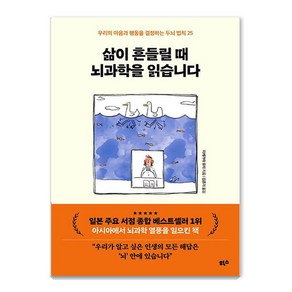 삶이 흔들릴 때 뇌과학을 읽습니다:우리의 마음과 행동을 결정하는 두뇌 법칙 25