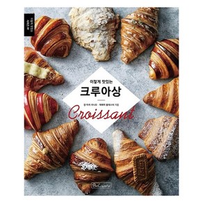 이렇게 맛있는크루아상 (Croissant):