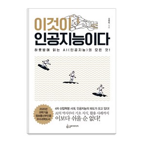 이것이 인공지능이다:하룻밤에 읽는 AI(인공지능)의 모든 것!