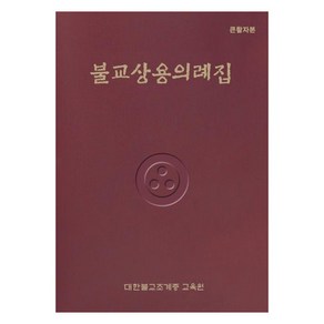 불교상용의례집(큰활자본)