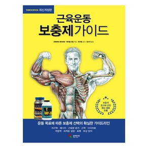 근육운동 보충제가이드:, 삼호미디어, 프레데릭 데라비에 마이클 건딜