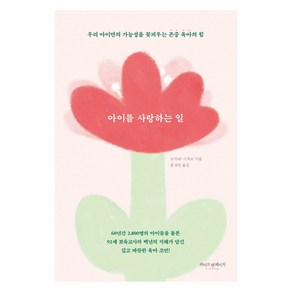 아이를 사랑하는 일:우리 아이만의 가능성을 꽃피우는 존중 육아의 힘, 라이프앤페이지