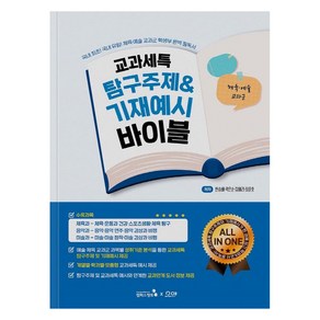 교과세특 탐구주제&기재예시 바이블: 체육·예술 교과군, 캠퍼스멘토, 한승배곽은순김혜리최윤호