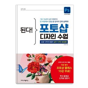 된다! 포토샵 디자인 수업:요즘 디자이너들의 실무 디자인 총집합!