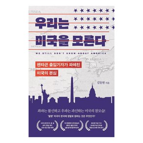 우리는 미국을 모른다:펜타곤 출입기자가 파헤친 미국의 본심