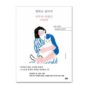 잘하고 싶어서 자꾸만 애썼던 너에게:나를 지키는 최소한의 심리학