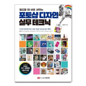 [성안당]포토샵 디자인 실무 테크닉