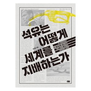 석유는 어떻게 세계를 지배하는가:1차 세계대전에서 금융 위기와 셰일 혁명까지 석유가 결정한, 부키, 최지웅