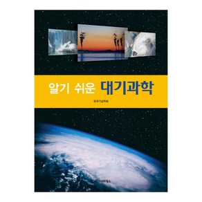 알기 쉬운대기과학, 시그마프레스, 한국기상학회