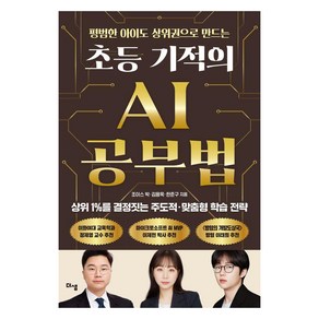 평범한 아이도 상위권으로 만드는초등 기적의 AI 공부법:상위 1%를 결정짓는 주도적 맞춤형 학습 전략, 더샘, 박주영(조이스박) 김용욱 한준구