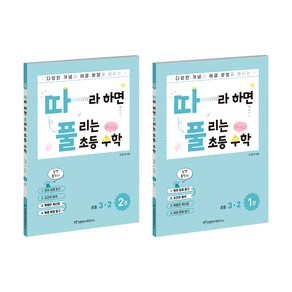 천종현 따풀 따라하면 풀리는 초등수학 세트 (전2권)