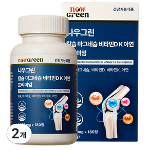 나우그린 칼슘 마그네슘 비타민D K 아연 프리미엄 1400mg, 180정, 2개