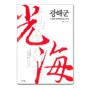 [역사비평사]광해군 (리커버 특별판. 표지 2종 중 랜덤 발송), 역사비평사, 한명기