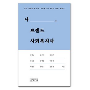 나 브랜드 사회복지사:개인 브랜드를 만든 사회복지사 9인의 리얼 활동기, 성균관대학교출판부, 전안나 강원남 김근태 김대근 김은선 김태웅 이창신 이혜주 정현경