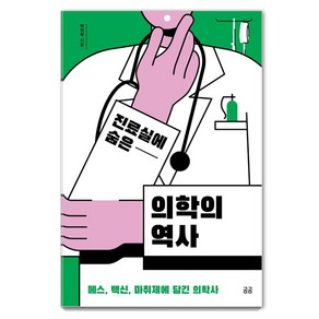 진료실에 숨은 의학의 역사:메스 백신 마취제에 담긴 의학사, 휴머니스트, 박지욱